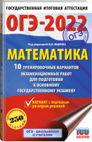 ОГЭ-2022 Математика 10 тренировочных вариантов экзаменационных работ для подготовки | Ященко - ОГЭ 2022 - АСТ - 9785171392680