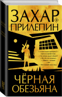 Черная обезьяна | Прилепин Захар - Захар Прилепин: лучшее - Редакция Елены Шубиной (АСТ) - 9785171373788