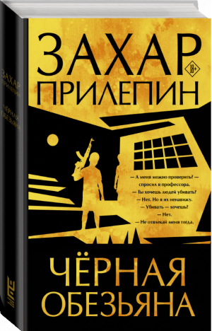 Черная обезьяна | Прилепин Захар - Захар Прилепин: лучшее - Редакция Елены Шубиной (АСТ) - 9785171373788