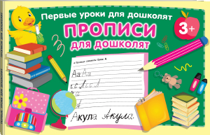 Прописи для дошколят - Первые уроки для дошколят - АСТ - 9785171467203