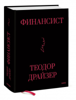 Финансист | Драйзер - Классический бизнес-роман - Манн, Иванов и Фербер - 9785001958413