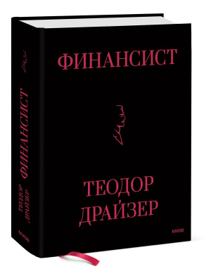 Финансист | Драйзер - Классический бизнес-роман - Манн, Иванов и Фербер - 9785001958413