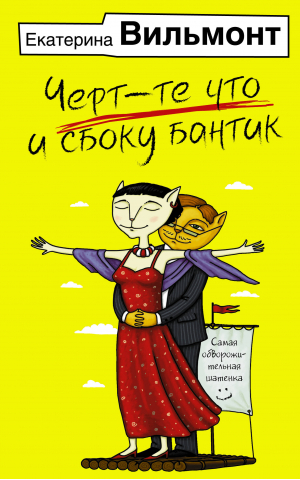 Черт-те что и сбоку бантик | Вильмонт Екатерина Николаевна - Иллюстрированные бестселлеры Екатерины Вильмонт - АСТ - 9785171539559