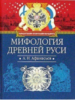 Мифология Древней Руси | Афанасьева - Эксмо - 9785699056354