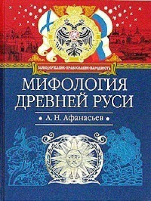 Мифология Древней Руси | Афанасьева - Эксмо - 9785699056354
