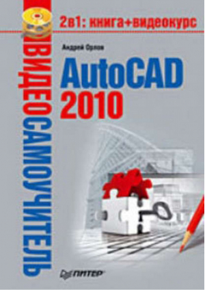 Видеосамоучитель AutoCAD 2010   CD-ROM | Орлов - Видеосамоучитель - Лидер - 9785498074337