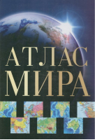 Атлас Мира Эксклюзивное подарочное издание | 
 - Федеральная служба геодезии и картографии - Астрель - 9785170470181