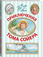 Приключения Тома Сойера | Твен - Иллюстрированное чтение - АСТ - 9785170783595