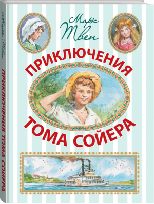 Приключения Тома Сойера | Твен - Иллюстрированное чтение - АСТ - 9785170783595