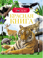 Красная книга | Травина - Детская энциклопедия Росмэн - Росмэн - 9785353071440