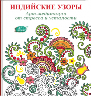 Арт-медитации от усталости и стресса Индийские узоры | Аптулаева - Арт-релакс - АСТ - 9785170919567