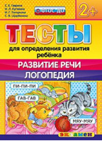 Тесты для определения развития ребенка Развитие речи Логопедия 2+ | Гаврина - Тесты для определения развития ребенка - Экзамен - 9785377104773