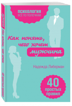 Как понять, чего хочет мужчина 40 простых правил | Либерман - Все по полочкам - Эксмо - 9785699911943