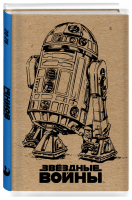 Блокнот Звездные войны R2-D2 - Вселенная Star Wars / Звездные Войны - Эксмо - 9785040887408