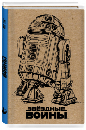 Блокнот Звездные войны R2-D2 - Вселенная Star Wars / Звездные Войны - Эксмо - 9785040887408