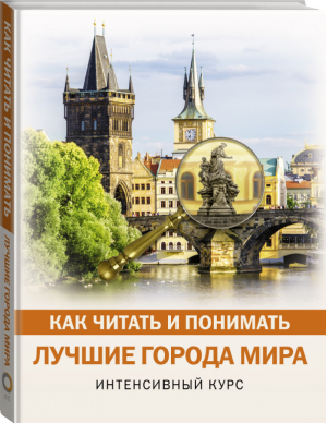 Как читать и понимать лучшие города мира - Как читать и понимать - АСТ - 9785171094324