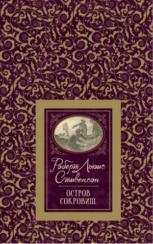 Остров сокровищ | Стивенсон - Большая детская библиотека - Росмэн - 9785353091424