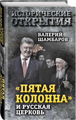 «Пятая колонна» и Русская Церковь Век гонений и расколов | Шамбаров - Исторические открытия - Алгоритм - 9785907120549