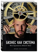 Бизнес как система Инструменты Black Star | Кусакин - Как это работает в России - Эксмо - 9785040949229