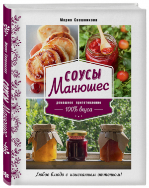 Соусы Манюшес | Свешникова - Кулинарное открытие - ХлебСоль (Эксмо) - 9785041056612