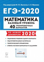 ЕГЭ-2020 Математика Базовый уровень 40 тренировочных вариантов | Лысенко - ЕГЭ 2020 - Легион - 9785996612833