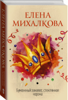 Бумажный занавес, стеклянная корона | Михалкова - Идеальный детектив - АСТ - 9785171158491