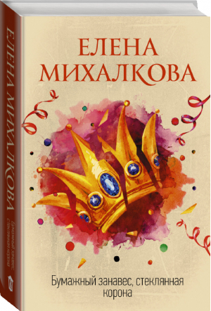 Бумажный занавес, стеклянная корона | Михалкова - Идеальный детектив - АСТ - 9785171158491