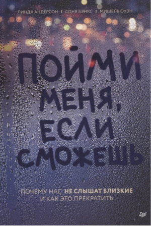 Пойми меня, если сможешь Почему нас не слышат близкие и как это прекратить | Андерсон и др. - Сам себе психолог - Питер - 9785446115426