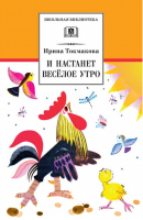 И настанет веселое утро | Токмакова - Школьная библиотека - Детская литература - 9785080064388