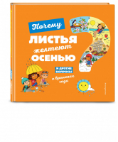 Почему листья желтеют осенью? И другие вопросы о временах года | Соваж - Объясните мне - Эксмо - 9785041067137