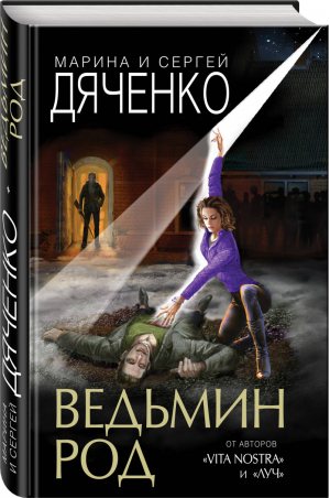 Ведьмин род | Дяченко Марина Юрьевна Дяченко Сергей Сергеевич - Фантастические миры Марины и Сергея Дяченко - Эксмо - 9785041120238