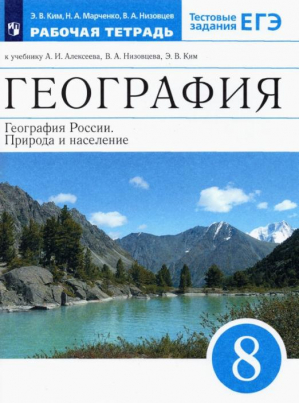 География России 8 класс Природа и население Рабочая тетрадь | Ким и др. - Вертикаль - Дрофа - 9785358245075