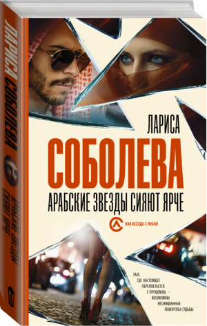 Арабские звезды сияют ярче | Соболева - Она всегда с тобой - АСТ - 9785171353018