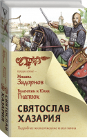 Святослав Хазария | Задорнов и др. - Главный славянский бестселлер - АСТ - 9785171371326