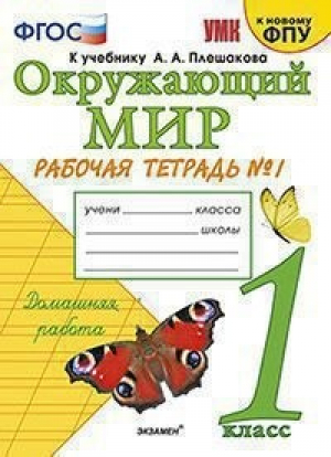 1кл. Окружающий мир. Плешаков (к новому ФПУ). Р/т, ч.1 ФГОС | Соколова - Учебно-методический комплект УМК - Экзамен - 9785377177500