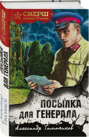 Посылка для генерала | Тамоников Александр Александрович - СМЕРШ - спецназ Сталина - Эксмо - 9785041616328