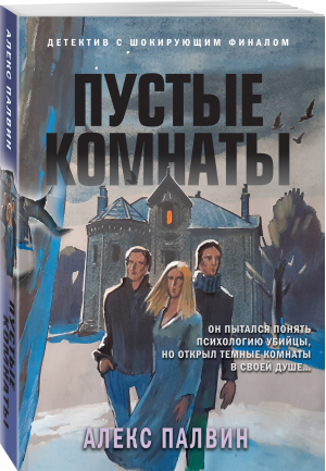 Пустые комнаты | Палвин Алекс - Разрыв шаблона. Детектив с шокирующим финалом - Эксмо-Пресс - 9785041652265