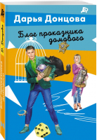 Блог проказника домового | Донцова Дарья Аркадьевна - Лучшие детективы Донцовой почти даром! (обложка) - Эксмо-Пресс - 9785041859718