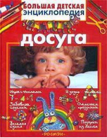 Большая детская энциклопедия досуга - Росмэн - 978535302994