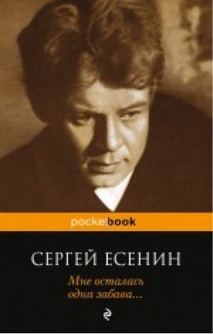 Мне осталась одна забава... | Есенин - Pocket Book - Эксмо - 9785699637362