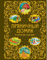 Пряничный домик и другие сказки | Яхнин - Золотая радуга - Эксмо - 9785699692545