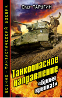Танкоопасное направление «Броня крепка!» | Таругин - Военно-фантастический боевик - Эксмо - 9785699703715