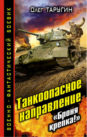 Танкоопасное направление «Броня крепка!» | Таругин - Военно-фантастический боевик - Эксмо - 9785699703715