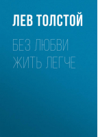 Без любви жить легче | Толстой - Эксклюзивные мемуары - АСТ - 9785170863884