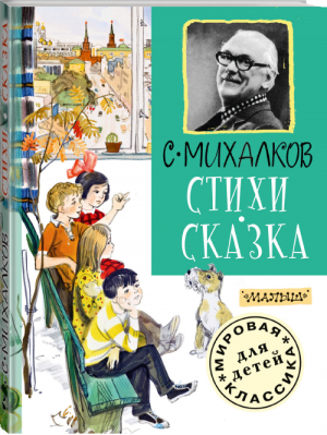 Сергей Михалков Стихи Сказка | Михалков - Мировая классика для детей - АСТ - 9785170867486