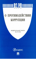 ФЗ РФ О противодействии коррупции 273-ФЗ - Законы и кодексы - Проспект - 9785392178315