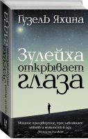 Зулейха открывает глаза | Яхина - Проза: женский род - АСТ - 9785170904365