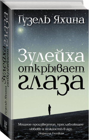 Зулейха открывает глаза | Яхина - Проза: женский род - АСТ - 9785170904365