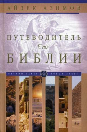 Путеводитель по Библии | Азимов - Научно-популярная библиотека Айзека Азимова - Центрполиграф - 9785227048899