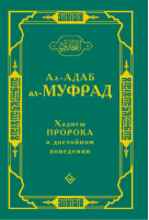 Хадисы пророка о достойном поведении Ал-адаб ал-муфрад | Ал-Бухари - Диля - 9785885038430